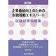 企業価値向上のための財務戦略エキスパート試験対策問題集 改訂版 [単行本]