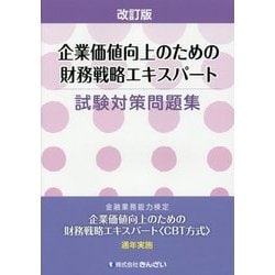 企業価値向上のための財務戦略エキスパート試験対策問題集 改訂版 [単行本]