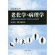 はじめての老化学・病理学―人間科学のためのライフサイエンス入門 [単行本]
