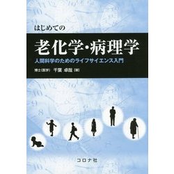はじめての老化学・病理学―人間科学のためのライフサイエンス入門 [単行本]