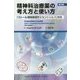 精神科治療薬の考え方と使い方―「ストール精神薬理学エセンシャルズ」準拠 第3版 [単行本]