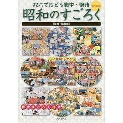 昭和のすごろく―双六でたどる戦中・戦後 [単行本]