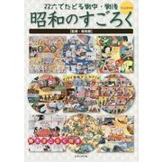 昭和のすごろく―双六でたどる戦中・戦後 [単行本]