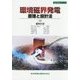 環境磁界発電―原理と設計法(設計技術シリーズ) [単行本]