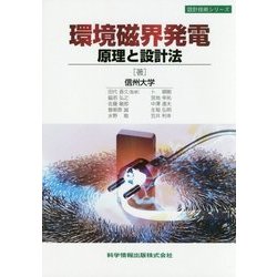 環境磁界発電―原理と設計法(設計技術シリーズ) [単行本]