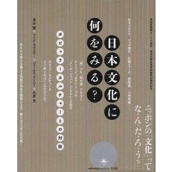 日本文化に何をみる?―ポピュラーカルチャーとの対話 成城学園創立100周年 成城大学文芸学部創設60周年記念 [単行本]
