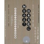 日本文化に何をみる?―ポピュラーカルチャーとの対話 成城学園創立100周年 成城大学文芸学部創設60周年記念 [単行本]