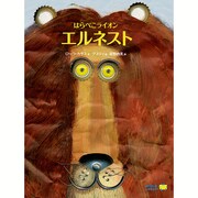はらぺこライオンエルネスト