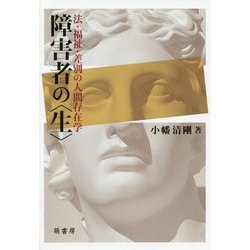 障害者の"生"―法・福祉・差別の人間存在学 [単行本]