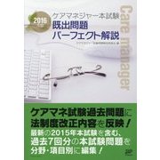 ケアマネジャー本試験既出問題パーフェクト解説〈2016年版〉 [単行本]