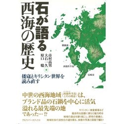 石が語る西海の歴史―倭寇とキリシタン世界を読み直す [単行本]