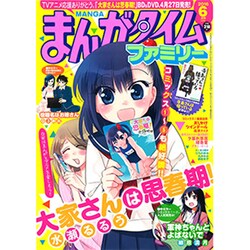 まんがタイムファミリー 2016年 06月号 [雑誌]