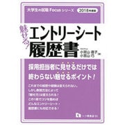 魅せる!エントリーシート・履歴書〈2018年度版〉(大学生の就職Focusシリーズ) [全集叢書]