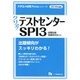 クリア!テストセンター・SPI3〈2018年度版〉(大学生の就職Focusシリーズ) [全集叢書]