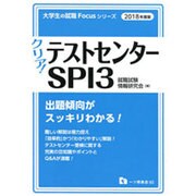 クリア!テストセンター・SPI3〈2018年度版〉(大学生の就職Focusシリーズ) [全集叢書]