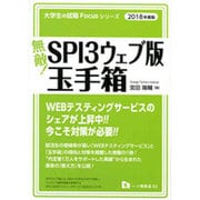 無敵!SPI3ウェブ版・玉手箱〈2018年度版〉(大学生の就職Focusシリーズ) [全集叢書]