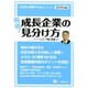 戦略!成長企業の見分け方〈2018年度版〉(大学生の就職Focusシリーズ) [全集叢書]
