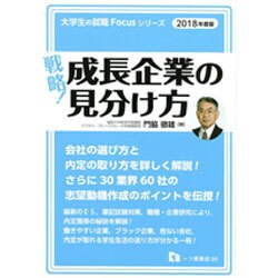 戦略!成長企業の見分け方〈2018年度版〉(大学生の就職Focusシリーズ) [全集叢書]
