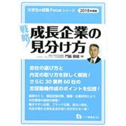 戦略!成長企業の見分け方〈2018年度版〉(大学生の就職Focusシリーズ) [全集叢書]