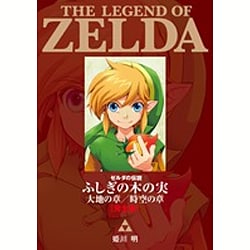 ゼルダの伝説 ふしぎの木の実 大地の章／時空の章【完全版】(てんとう虫コミックス（少年）) [コミック]