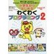小学生からはじめるわくわくプログラミング2 [単行本]