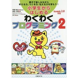 小学生からはじめるわくわくプログラミング2 [単行本]