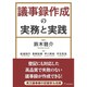 議事録作成の実務と実践 [単行本]