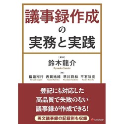 議事録作成の実務と実践 [単行本]