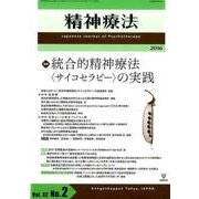 精神療法 第42巻 第2号 [単行本]