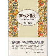声の文化史－音声読書としての朗読 [単行本]