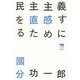 民主主義を直感するために(犀の教室―Liberal Arts Lab) [単行本]