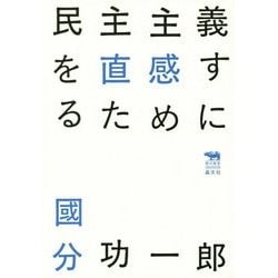 民主主義を直感するために(犀の教室―Liberal Arts Lab) [単行本]