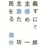 民主主義を直感するために(犀の教室―Liberal Arts Lab) [単行本]