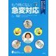 チャートでまるわかり!もう怖くない急変対応 [単行本]