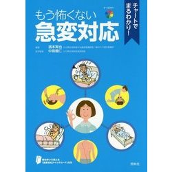 チャートでまるわかり!もう怖くない急変対応 [単行本]