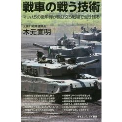 戦車の戦う技術―マッハ5の徹甲弾が飛び交う戦場で生き残る(サイエンス・アイ新書) [新書]