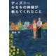 ディズニーキセキの神様が教えてくれたこと [単行本]