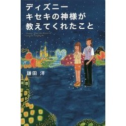 ディズニーキセキの神様が教えてくれたこと [単行本]