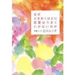 なぜときめくほどに恋愛はうまくいかないのか [単行本]