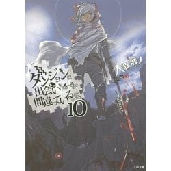 ダンジョンに出会いを求めるのは間違っているだろうか〈10〉(GA文庫) [文庫]