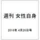 週刊 女性自身 2016年 4/26号 [雑誌]