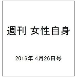週刊 女性自身 2016年 4/26号 [雑誌]