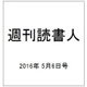 週刊読書人 2016年 5/6号 [雑誌]