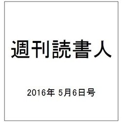 週刊読書人 2016年 5/6号 [雑誌]
