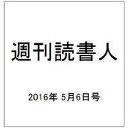 週刊読書人 2016年 5/6号 [雑誌]