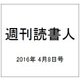 週刊読書人 2016年 4/8号 [雑誌]