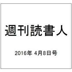 週刊読書人 2016年 4/8号 [雑誌]
