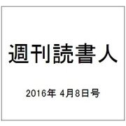 週刊読書人 2016年 4/8号 [雑誌]