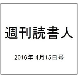 週刊読書人 2016年 4/15号 [雑誌]