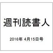 週刊読書人 2016年 4/15号 [雑誌]